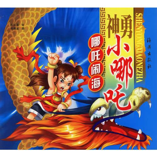 神勇小哪咤