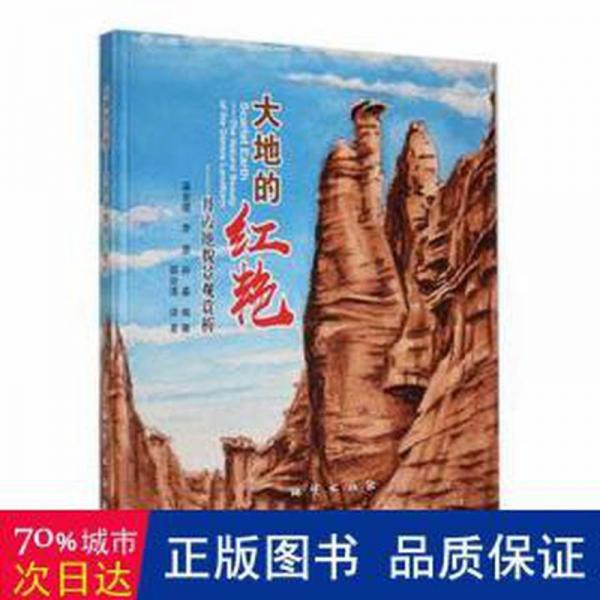 大地的紅艷：丹霞地貌景觀賞析：the natural beauty of the dana landform 各國地理 梁宏錕，李慧，孫淼編著 新華正版