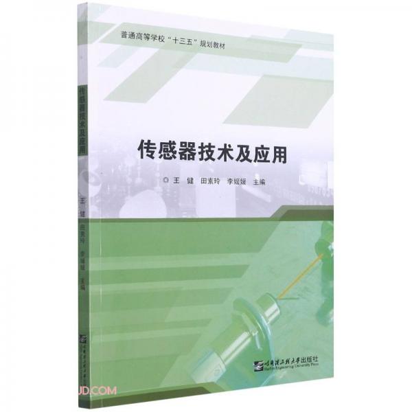 傳感器技術(shù)及應(yīng)用(普通高等學(xué)校十三五規(guī)劃教材)