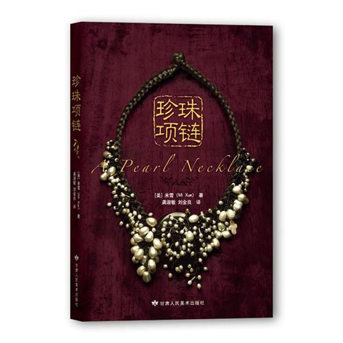 珍珠项链：A Pearl Necklace