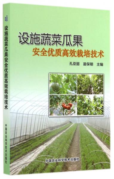 設(shè)施蔬菜瓜果安全優(yōu)質(zhì)高效栽培技術(shù)