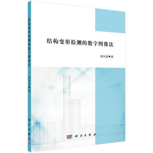 結(jié)構(gòu)變形檢測(cè)的數(shù)字圖像法
