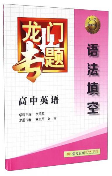 龍門(mén)專(zhuān)題：高中英語(yǔ)（語(yǔ)法填空）