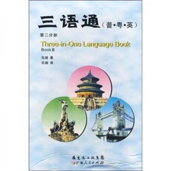 三語通（普·粵·英）（第2分冊）