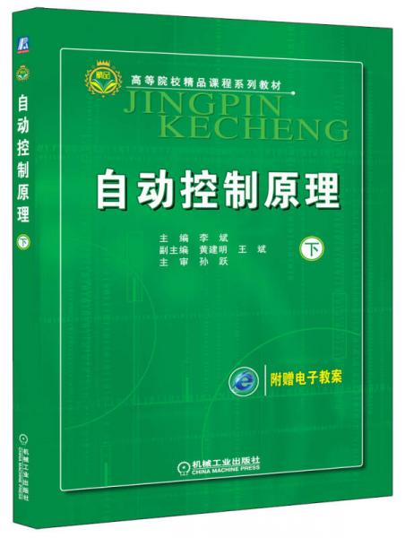 自動(dòng)控制原理（下）