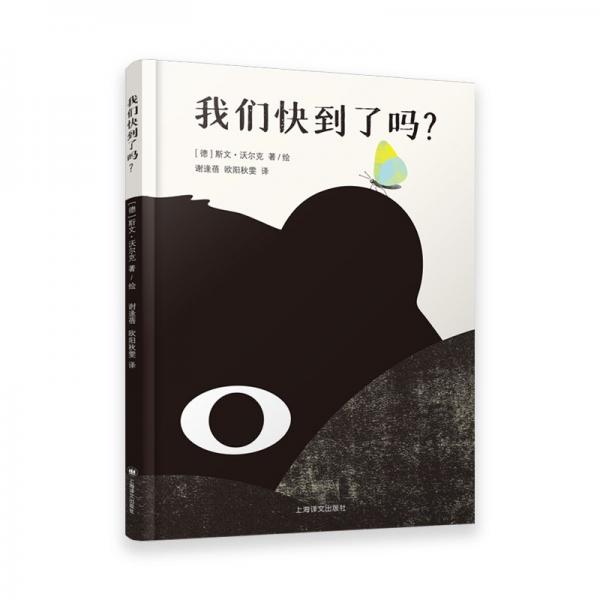我們快到了嗎？