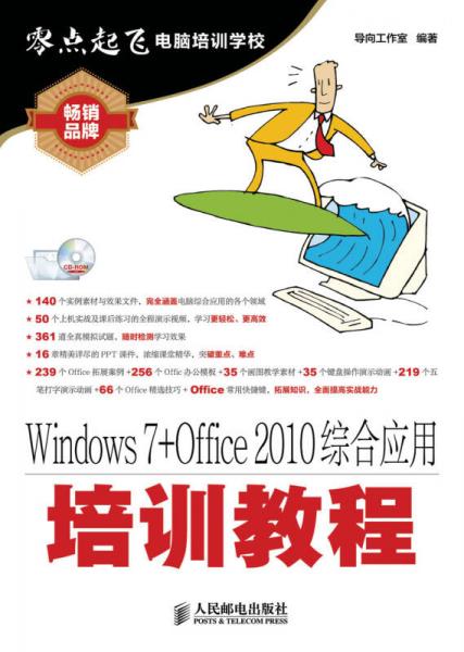 Windows 7+Office 2010综合应用培训教程