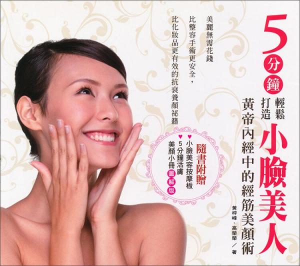 5分鐘輕松打造小臉美人