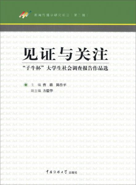 見證與關(guān)注：“子牛杯”大學(xué)生社會(huì)調(diào)查報(bào)告作品選