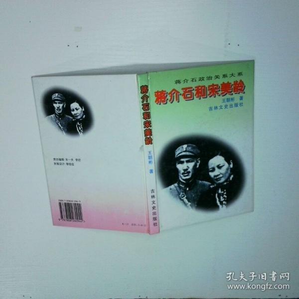 蒋介石和宋美龄