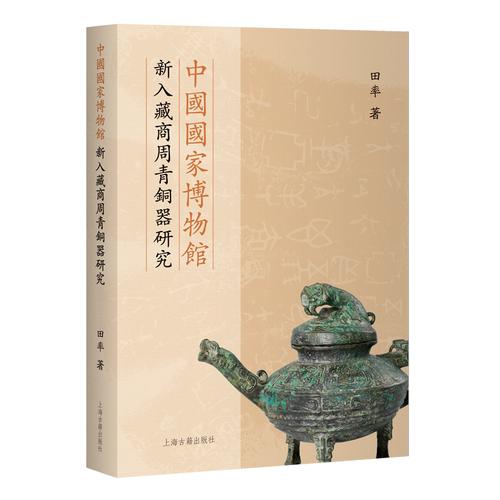 中国国家博物馆新入藏商周青铜器研究