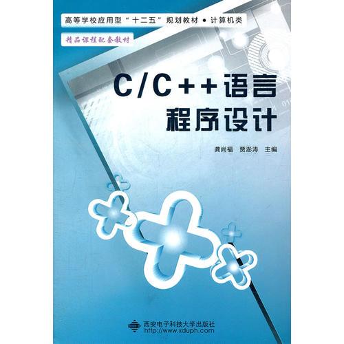 C/C++语言程序设计