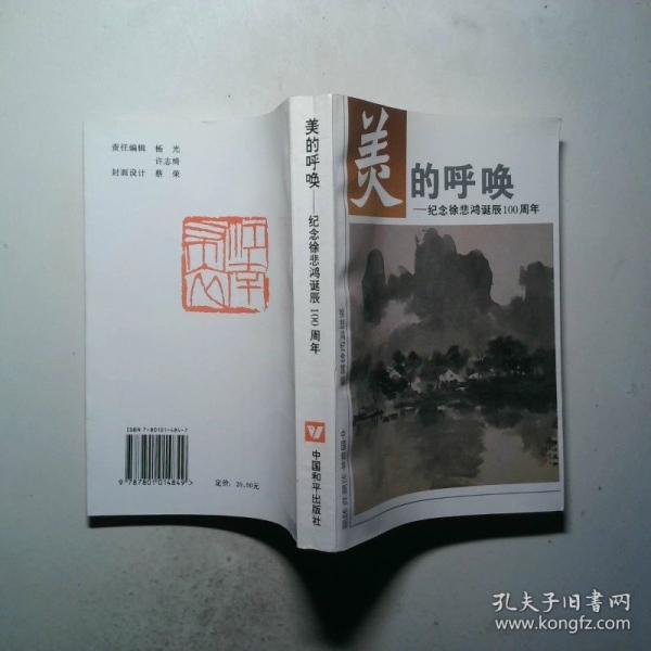 美的呼喚:紀(jì)念徐悲鴻誕辰100周年