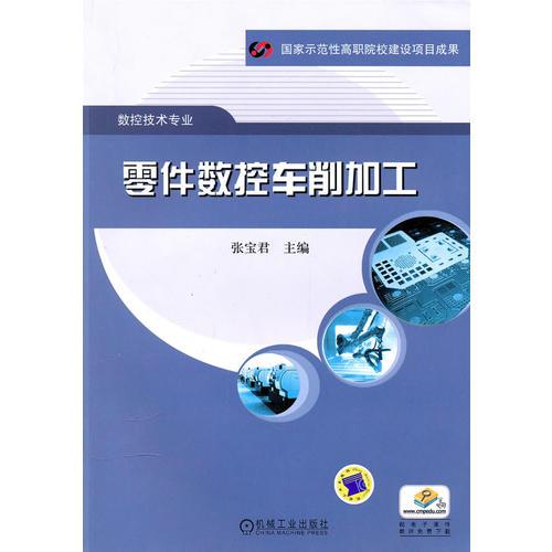 零件數(shù)控車(chē)削加工