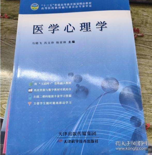 医学心理学 马晓飞 