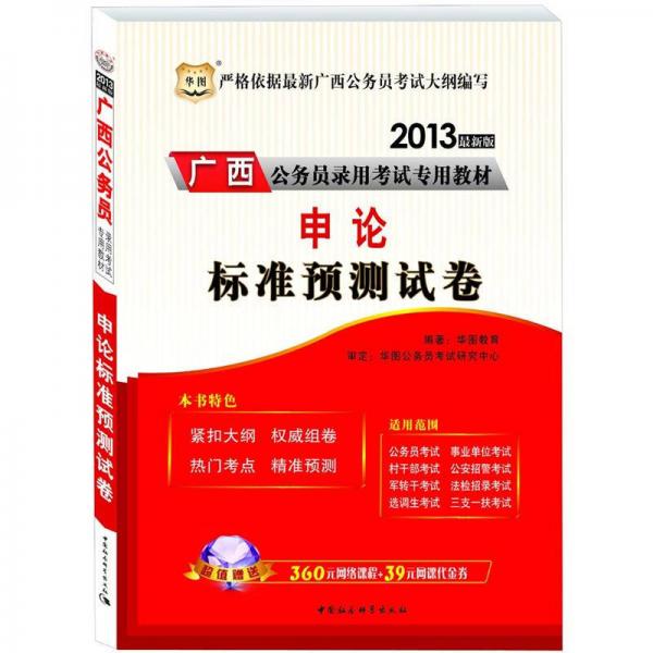 华图·广西公务员录用考试专用教材：申论标准预测试卷（2013最新版）