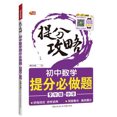 初中數(shù)學(xué)提分必做題 9年級+中考 提分攻略 芒果教輔