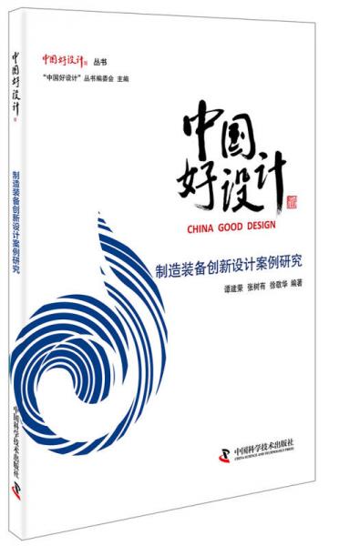 中國(guó)好設(shè)計(jì)：制造裝備創(chuàng)新設(shè)計(jì)案例研究