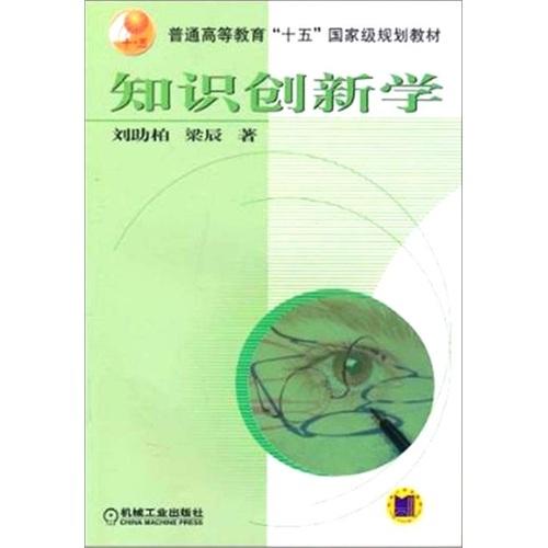知識創(chuàng)新學(xué)