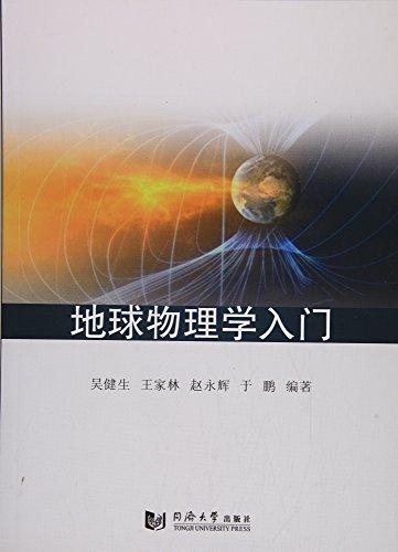 地球物理学入门