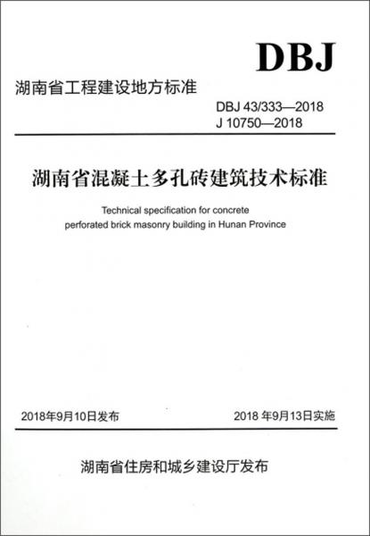 湖南省混凝土多孔砖建筑技术标准
