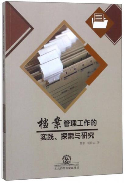 檔案管理工作的實(shí)踐探索與研究