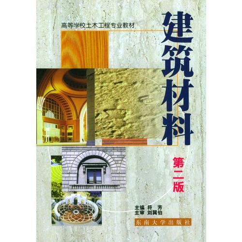 建筑材料（第二版）——高等學(xué)校土木工程專業(yè)教材