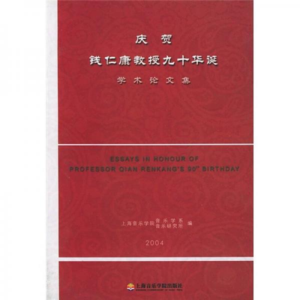 慶賀錢仁康教授九十華誕學(xué)術(shù)論文集