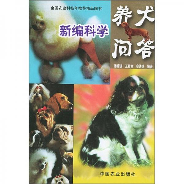 新编科学养犬问答