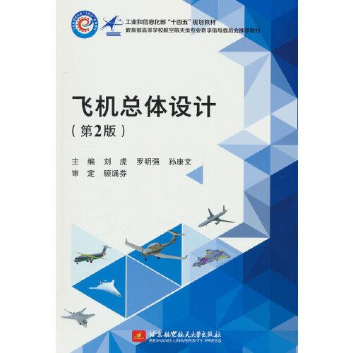 飛機(jī)總體設(shè)計（第2版）