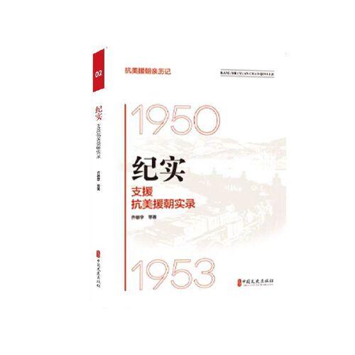 纪实：支援抗美援朝实录