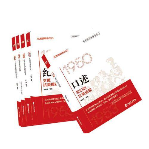 纪实：支援抗美援朝实录