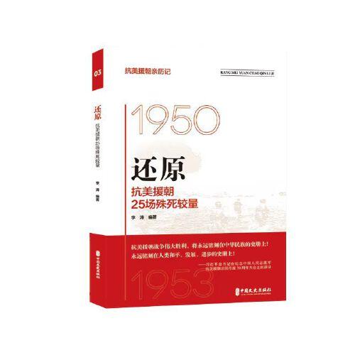 纪实：支援抗美援朝实录