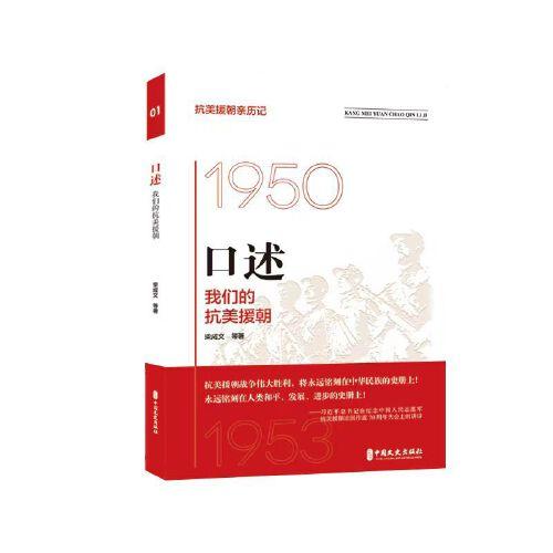 纪实：支援抗美援朝实录