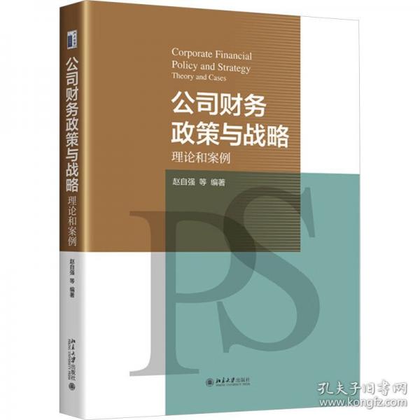 公司財(cái)務(wù)政策與戰(zhàn)略：理論和案例