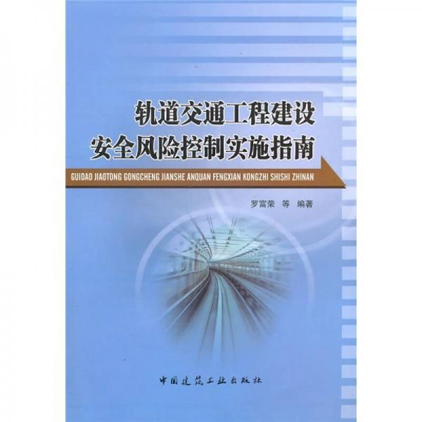 軌道交通工程建設(shè)安全風(fēng)險(xiǎn)控制實(shí)施指南