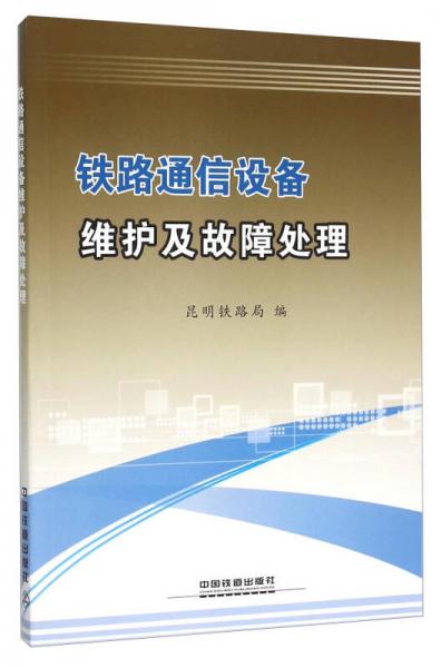 鐵路通信設(shè)備維護及故障處理
