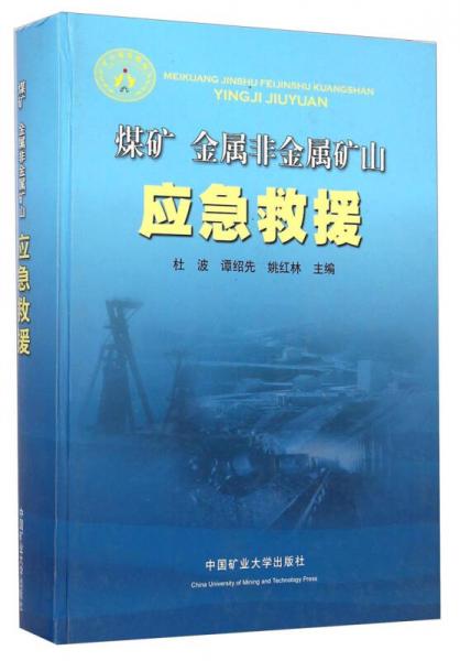 煤礦金屬非金屬礦山應(yīng)急救援