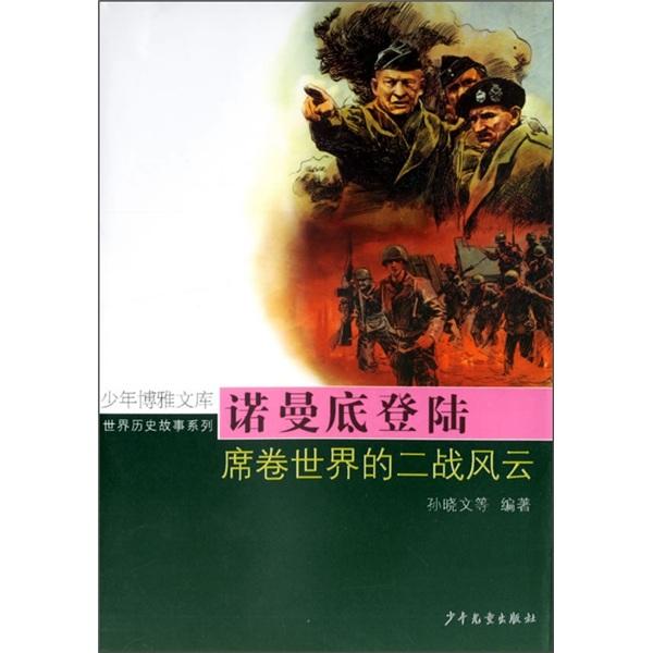 諾曼底登陸:席卷世界的二戰(zhàn)風(fēng)云