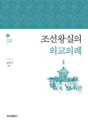 朝鮮王室的外交儀禮