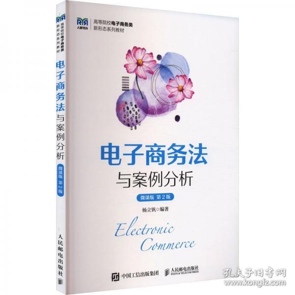 電子商務(wù)法與案例分析 微課版