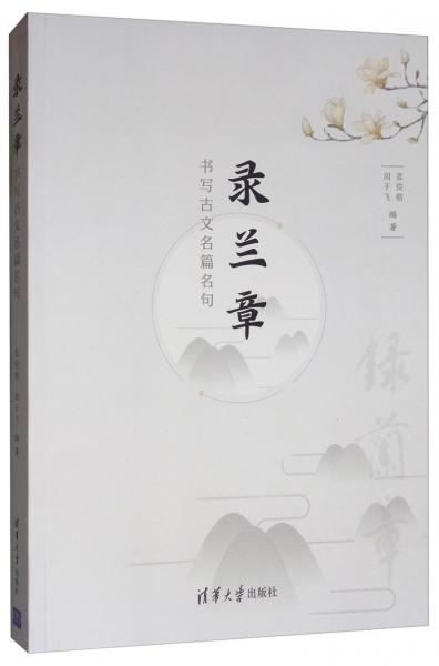 錄蘭章：書(shū)寫(xiě)古文名篇名句