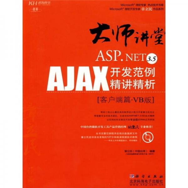 大师讲堂：ASP.NET 3.5AJAX开发范例精讲精析（客户端篇·VB版）