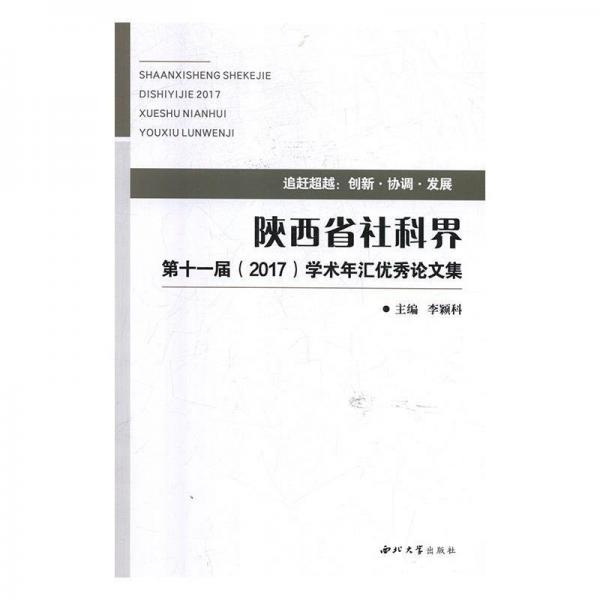 陕西省社科界第十一届（2017）学术年汇优秀论文集