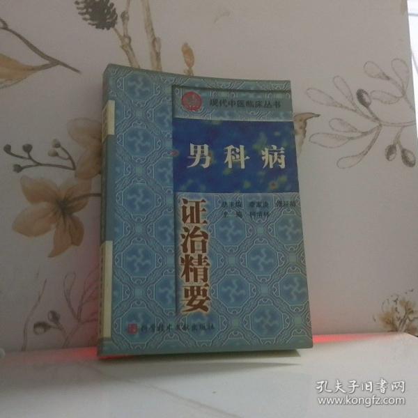 男科病證治精要