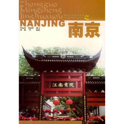 中國名勝精華游--南京