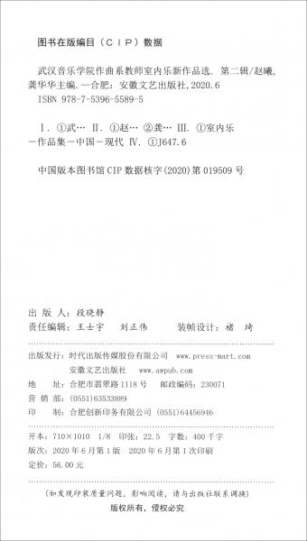 武汉音乐学院作曲系教师室内乐新作品选（第2辑）