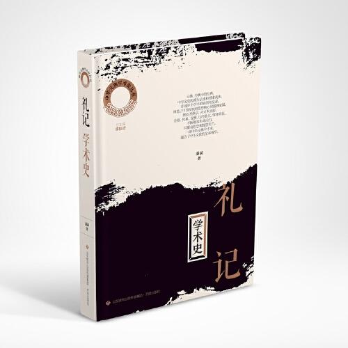 《禮記》學(xué)術(shù)史