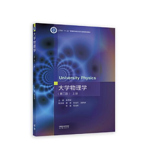 大學(xué)物理學(xué)（第二版）上冊(cè)