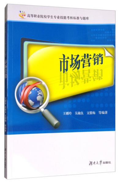 市場(chǎng)營(yíng)銷/高等職業(yè)院校學(xué)生專業(yè)技能考核標(biāo)準(zhǔn)與題庫(kù)